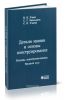 Детали машин и основы конструирования. Основы конструирования. Вводный курс: учебник
