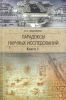Парадоксы научных исследований или Антология научно-технической мысли в военном деле. В трех томах