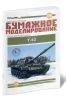 Бумажная модель среднего танка Т-62