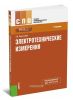 Электротехнические измерения: Учебник (2-е издание, стереотипное)
