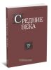 Средние века. Выпуск 78 (4)