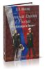 Аппарат власти в России. Эпоха Александра I и Николая I
