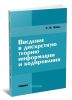 Введение в дискретную теорию информации и кодирования: учебное издание