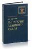На острие главного удара