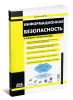 Информационная безопасность и защита информации