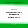 DVD Учебный фильм Противопожарный инструктаж. Общая часть