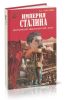 Империя Сталина. Биографический энциклопедический словарь