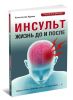 Инсульт. Жизнь до и после