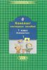 Комплект наглядных пособий. Информатика 1 класс ( в 2-х частях)