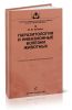 Паразитология и инвазионные болезни животных