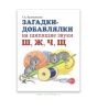 Загадки-добавлялки на шипящие звуки Ш, Ж, Ч, Щ