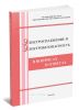 Электроснабжение и электробезопасность в вопросах и ответах