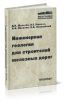 Инженерная геология для строителей железных дорог