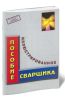 Иллюстрированное пособие сварщика
