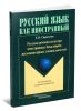Русская речевая культура иностранных бакалавров негуманитарных специальностей: монография