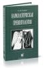 Наркологическая превентология. Руководство