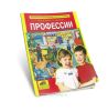 Профессии. Энциклопедия для дошкольников