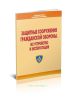 Защитные сооружения гражданской обороны. Их устройство и эксплуатация