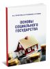 Основы социального государства: учебное пособие