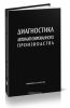 Диагностика автоматизированного производства