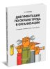 Документация по охране труда в организации
