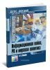 Информационная война, PR и мировая политика. Курс лекций (2-е издание, стереотипное)