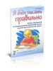 Я буду писать правильно. Альбом упражнений по предупреждению нарушений письма у детей подготовительной группы