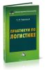 Практикум по логистике (9-е издание, переработанное и исправленное)