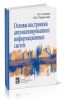 Основы построения автоматизированных информационных систем: учебник