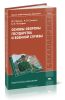 Основы обороны государства и военной службы: учебник
