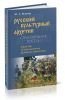 Русский культурный архетип. Страноведение России