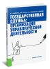Государственная служба: организация управленческой деятельности: учебное пособие (2-е издание, стереотипное)