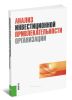 Анализ инвестиционной привлекательности организации: научное издание
