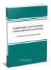 Защитные сооружения гражданской обороны (устройство и эксплуатация) учебно-методическое пособие