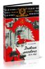 Дневник Москвича, 1917-1920. Книга 1