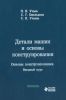 Детали машин и основы конструирования. Основы конструирования. Вводный курс: учебник