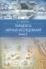 Парадоксы научных исследований или Антология научно-технической мысли в военном деле. В трех томах