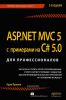 ASP.NET MVC 5 с примерами на C# для профессионалов