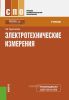 Электротехнические измерения: Учебник (2-е издание, стереотипное)
