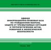 CD Единая информационно-правовая база по гражданской обороне, защите от чрезвычайных ситуаций и террористических актов, пожарной и экологической безопасности
