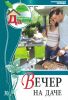 Моя чудесная дача. Т. 30. Вечер на даче