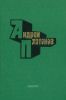 Андрей Платонов. Избранные произведения