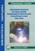 Механизированная дуговая сварка плавящимся электродом в защитных газах (MIG/MAG)
