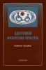 Адаптивная физическая культура в практике работы с инвалидами и другими группами населения