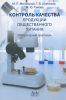 Контроль качества продукции общественного питания. Лабораторный практикум