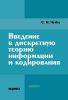 Введение в дискретную теорию информации и кодирования: учебное издание