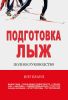 Подготовка лыж. Полное руководство