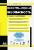 Информационная безопасность и защита информации
