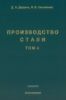 Производство стали. Том 4. Непрерывная разливка металла