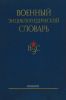 Военный энциклопедический словарь